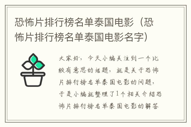 恐怖片排行榜名单泰国电影（恐怖片排行榜名单泰国电影名字）