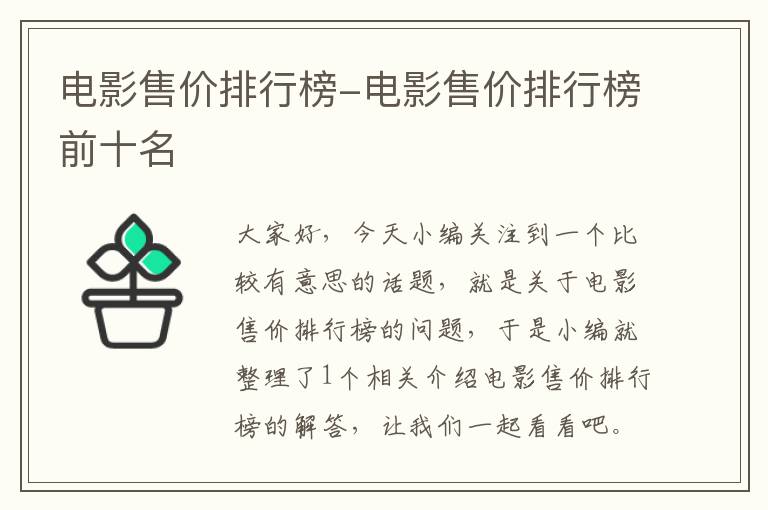 电影售价排行榜-电影售价排行榜前十名