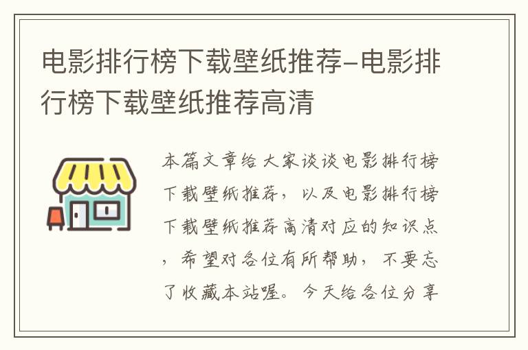 电影排行榜下载壁纸推荐-电影排行榜下载壁纸推荐高清