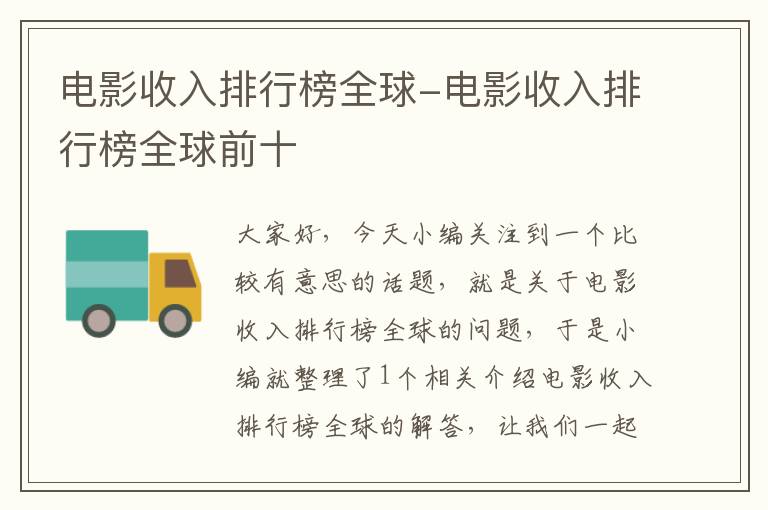 电影收入排行榜全球-电影收入排行榜全球前十