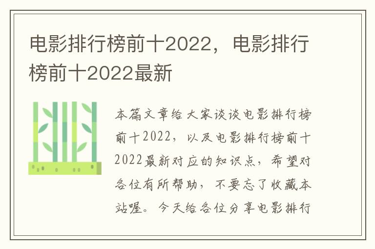 电影排行榜前十2022，电影排行榜前十2022最新