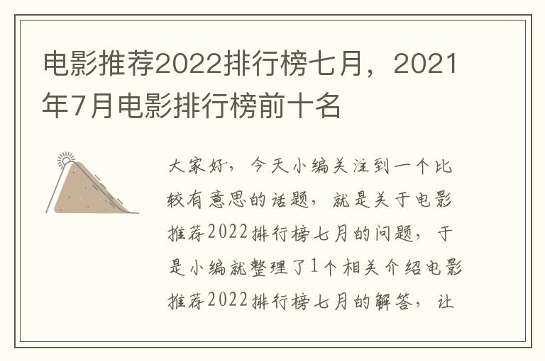 电影推荐2022排行榜七月，2021年7月电影排行榜前十名