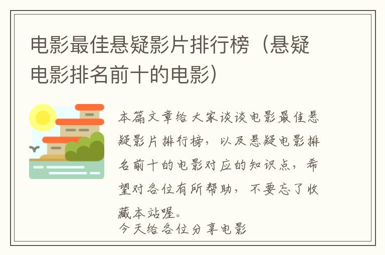 电影最佳悬疑影片排行榜（悬疑电影排名前十的电影）