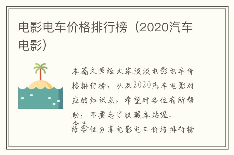 电影电车价格排行榜（2020汽车电影）