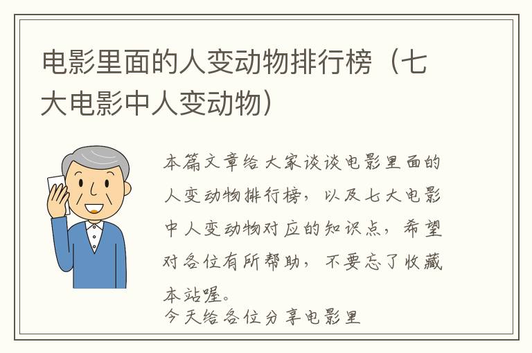 电影里面的人变动物排行榜（七大电影中人变动物）