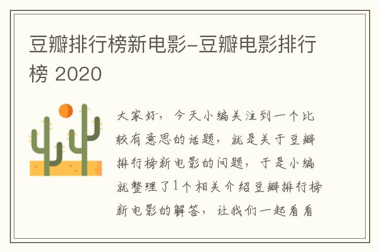 豆瓣排行榜新电影-豆瓣电影排行榜 2020