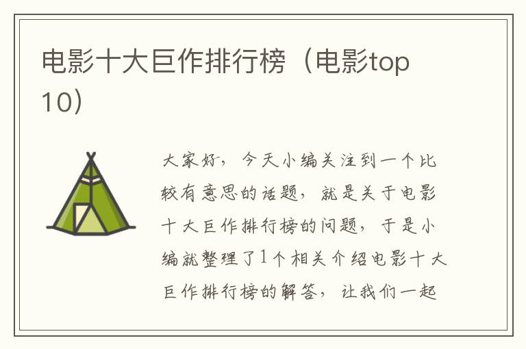 电影十大巨作排行榜（电影top 10）