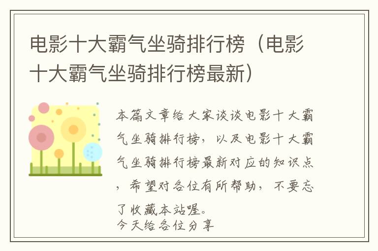 电影十大霸气坐骑排行榜（电影十大霸气坐骑排行榜最新）