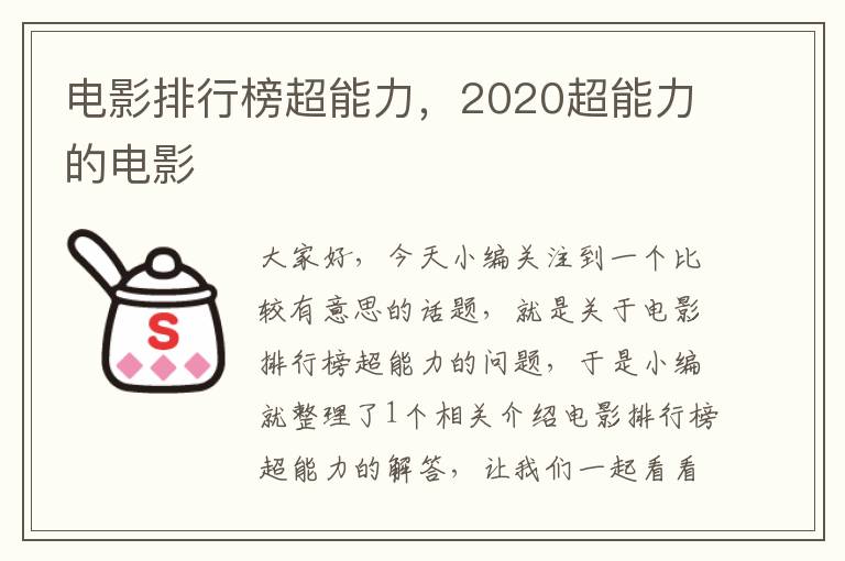 电影排行榜超能力，2020超能力的电影