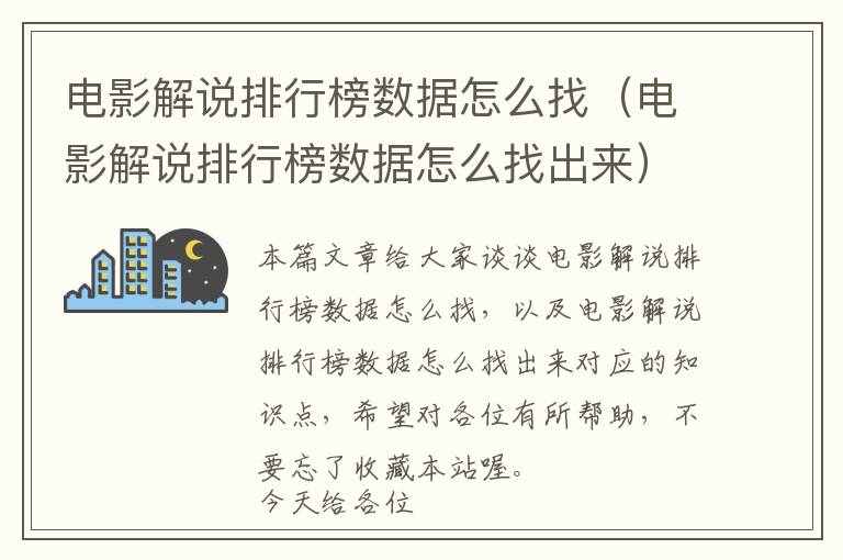 电影解说排行榜数据怎么找（电影解说排行榜数据怎么找出来）