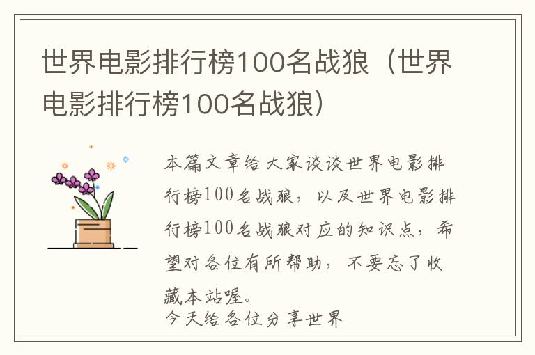 世界电影排行榜100名战狼（世界电影排行榜100名战狼）