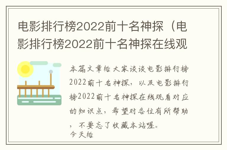 电影排行榜2022前十名神探（电影排行榜2022前十名神探在线观看）