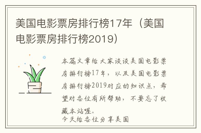 美国电影票房排行榜17年（美国电影票房排行榜2019）