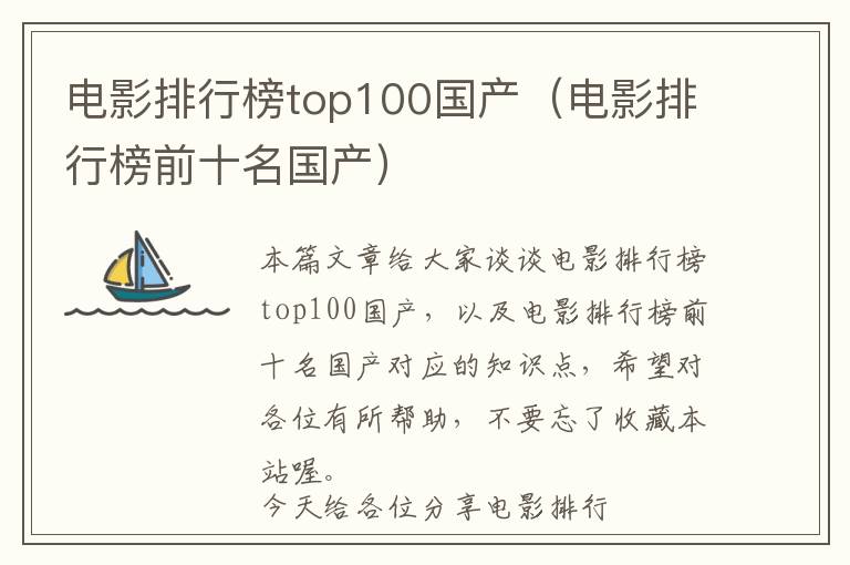 电影排行榜top100国产（电影排行榜前十名国产）