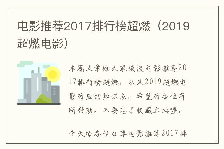 电影推荐2017排行榜超燃（2019超燃电影）