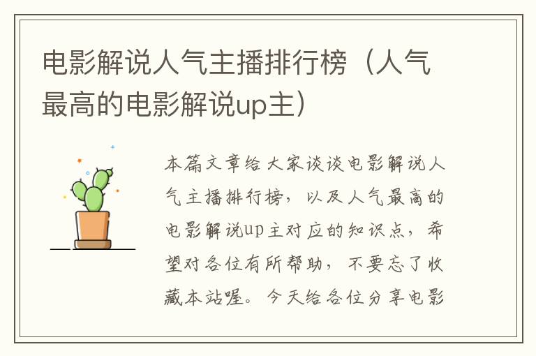 电影解说人气主播排行榜（人气最高的电影解说up主）