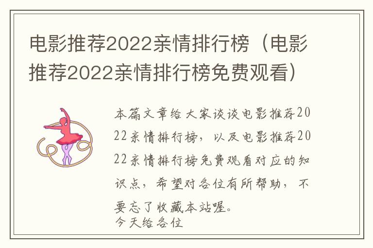 电影推荐2022亲情排行榜（电影推荐2022亲情排行榜免费观看）