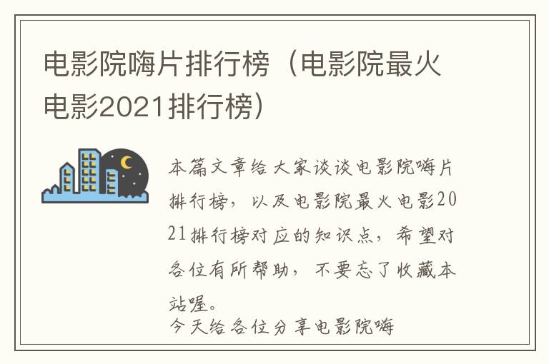 电影院嗨片排行榜（电影院最火电影2021排行榜）