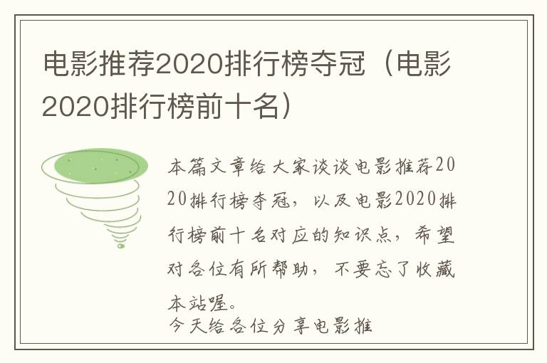 电影推荐2020排行榜夺冠（电影2020排行榜前十名）