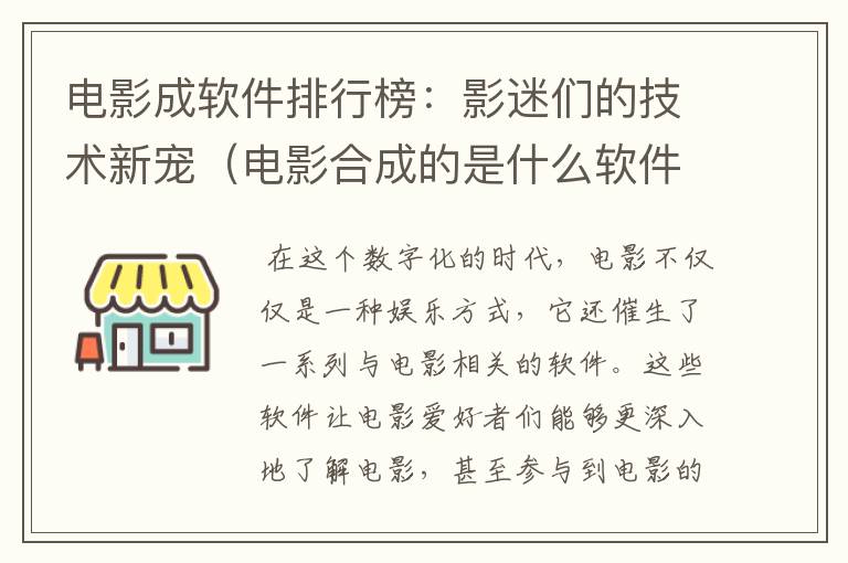 电影成软件排行榜：影迷们的技术新宠（电影合成的是什么软件,换脸）