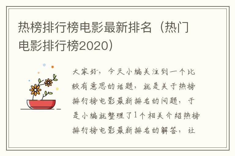 热榜排行榜电影最新排名（热门电影排行榜2020）