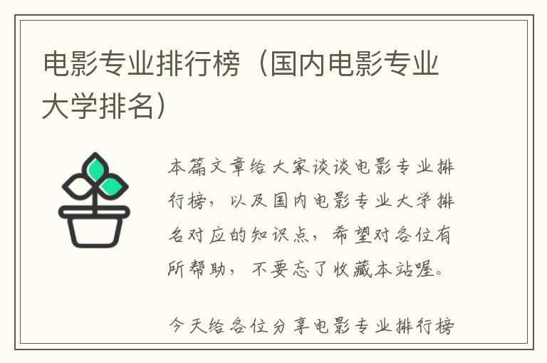 电影专业排行榜（国内电影专业大学排名）