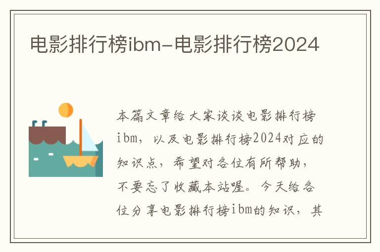 电影排行榜ibm-电影排行榜2024