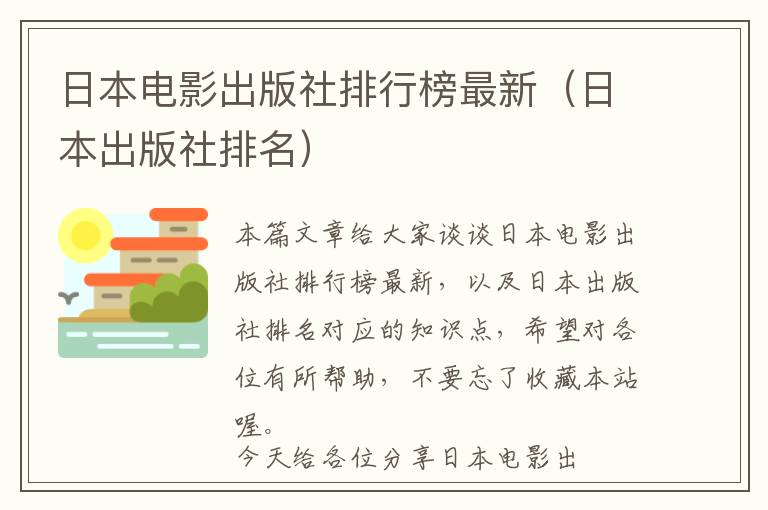 日本电影出版社排行榜最新（日本出版社排名）