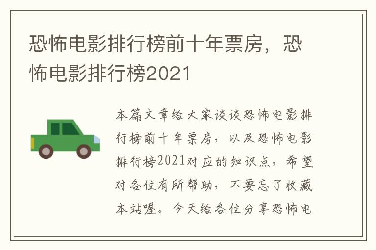 恐怖电影排行榜前十年票房，恐怖电影排行榜2021