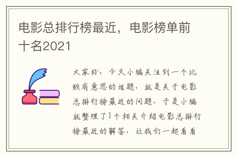 电影总排行榜最近，电影榜单前十名2021