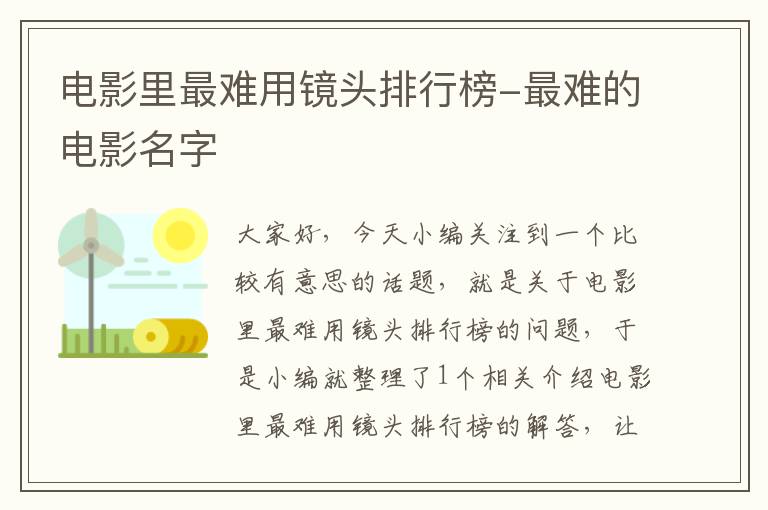 电影里最难用镜头排行榜-最难的电影名字