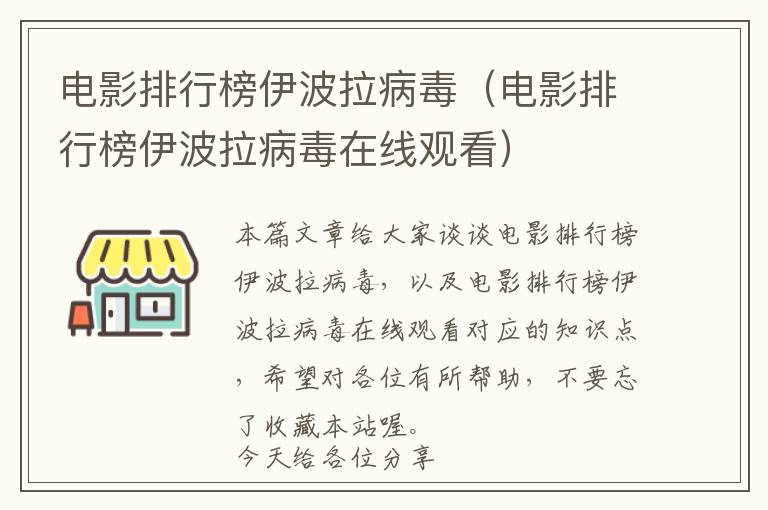 电影排行榜伊波拉病毒（电影排行榜伊波拉病毒在线观看）