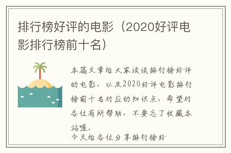 排行榜好评的电影（2020好评电影排行榜前十名）