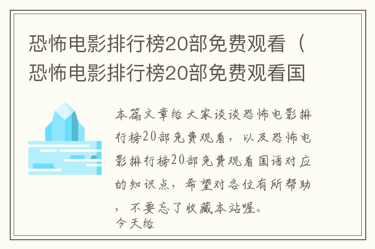 恐怖电影排行榜20部免费观看（恐怖电影排行榜20部免费观看国语）