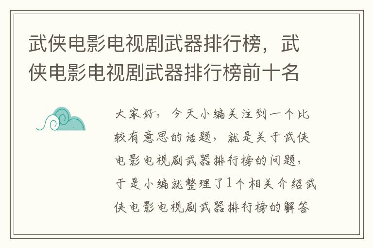 武侠电影电视剧武器排行榜，武侠电影电视剧武器排行榜前十名