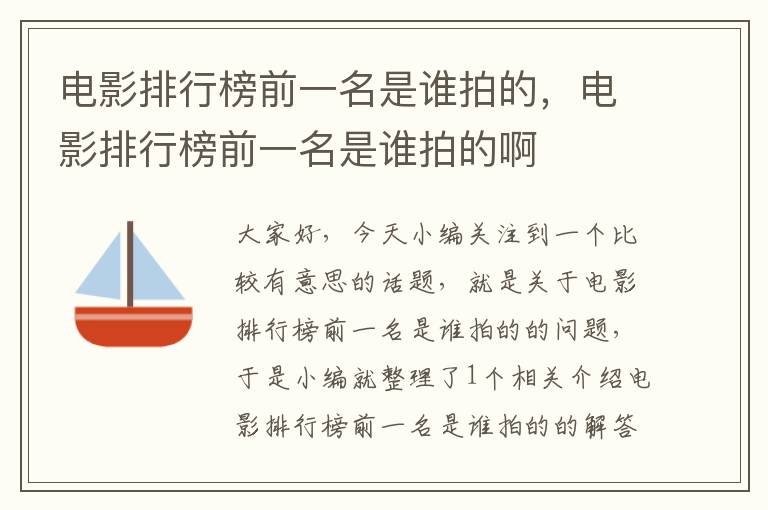 电影排行榜前一名是谁拍的，电影排行榜前一名是谁拍的啊