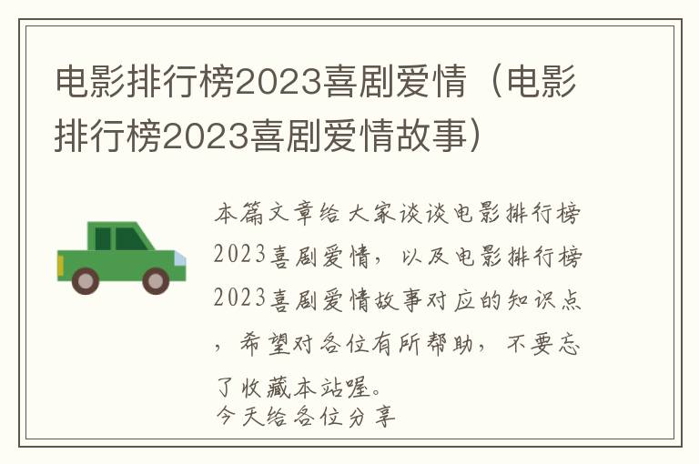 电影排行榜2023喜剧爱情（电影排行榜2023喜剧爱情故事）