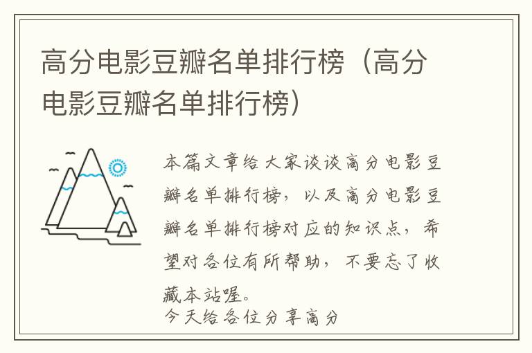 高分电影豆瓣名单排行榜（高分电影豆瓣名单排行榜）