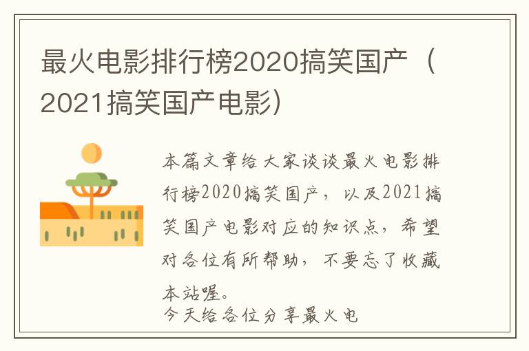 最火电影排行榜2020搞笑国产（2021搞笑国产电影）