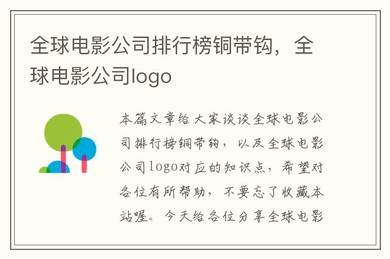 全球电影公司排行榜铜带钩，全球电影公司logo