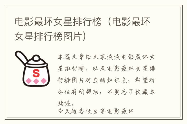 电影最坏女星排行榜（电影最坏女星排行榜图片）