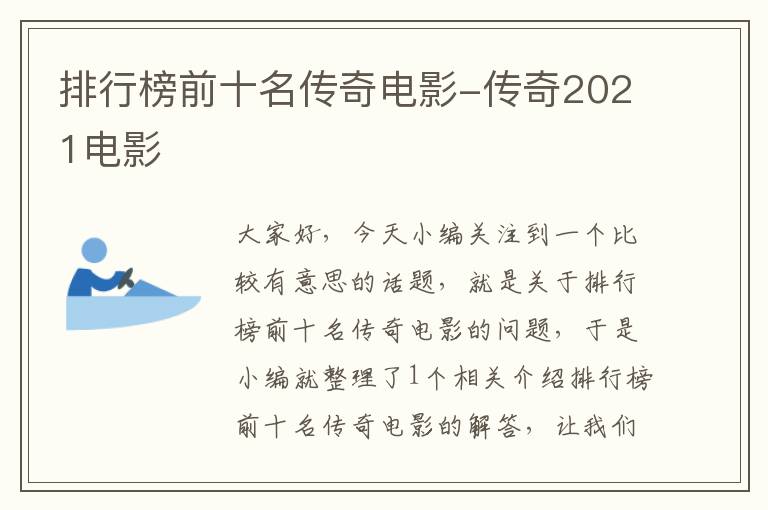 排行榜前十名传奇电影-传奇2021电影