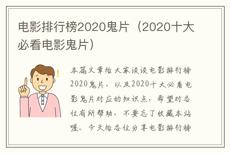 电影排行榜2020鬼片（2020十大必看电影鬼片）