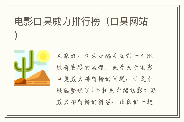 电影口臭威力排行榜（口臭网站）