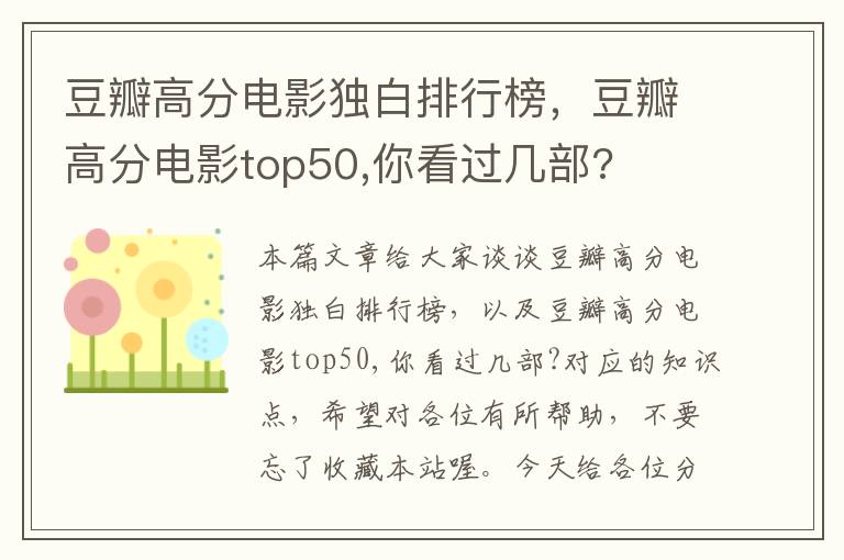 豆瓣高分电影独白排行榜，豆瓣高分电影top50,你看过几部?