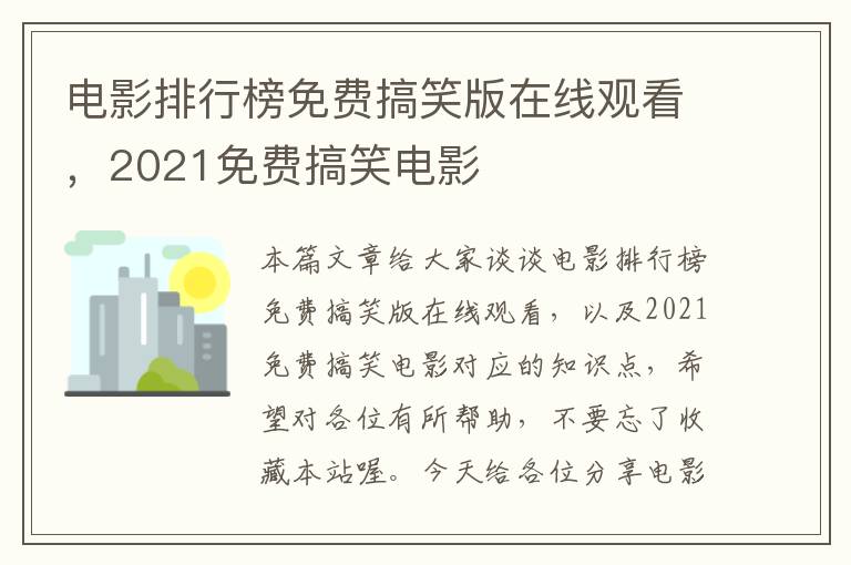 电影排行榜免费搞笑版在线观看，2021免费搞笑电影