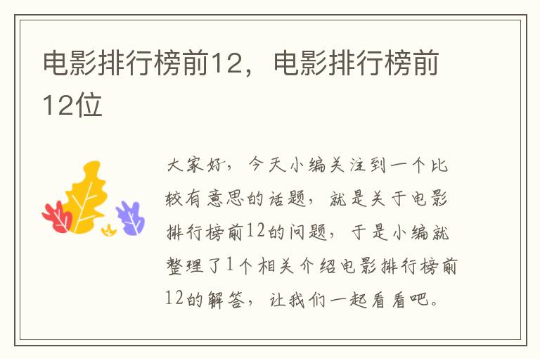 电影排行榜前12，电影排行榜前12位