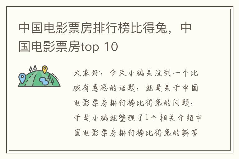 中国电影票房排行榜比得兔，中国电影票房top 10