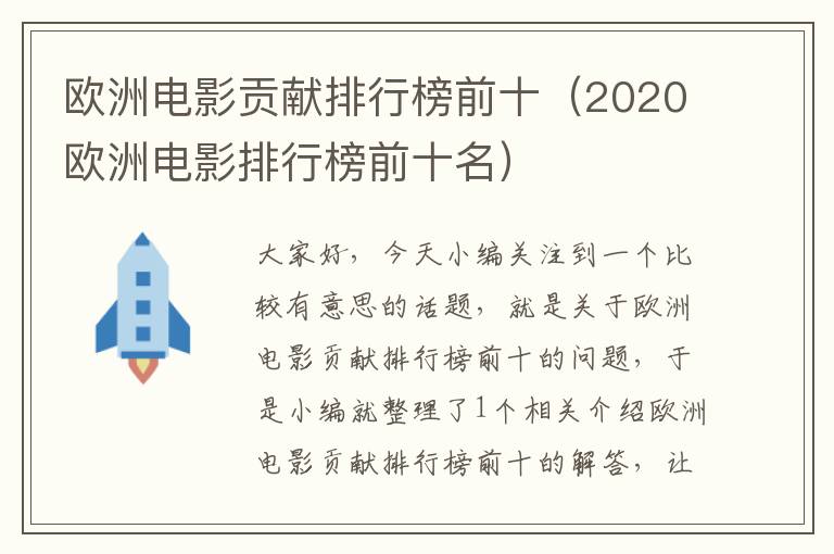 欧洲电影贡献排行榜前十（2020欧洲电影排行榜前十名）