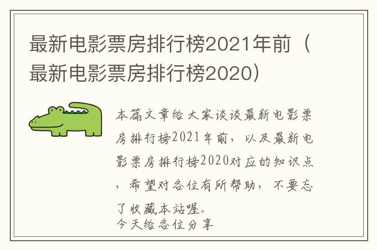 最新电影票房排行榜2021年前（最新电影票房排行榜2020）